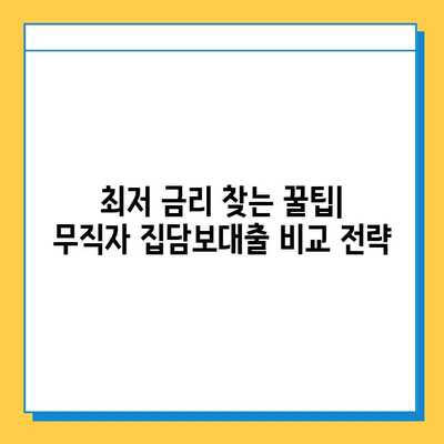 무직자 집담보대출 금리 비교| 최저 금리 찾는 방법 & 주의 사항 | 무직자, 집담보대출, 금리 비교, 대출 조건