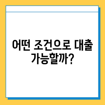 무직자도 가능한 아파트 담보추가대출, 금리 비교 및 필요 서류 완벽 가이드 |  대출 조건, 신청 방법, 주의 사항