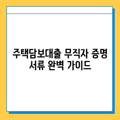주택담보대출 무직자 증명 서류 완벽 가이드 | 대출 조건, 필요 서류, 주의 사항