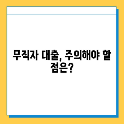 무직자 비상금 대출| 알아두면 좋은 절차와 조건 | 대출 가능 여부, 필요 서류, 금리 비교, 주의 사항