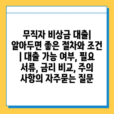 무직자 비상금 대출| 알아두면 좋은 절차와 조건 | 대출 가능 여부, 필요 서류, 금리 비교, 주의 사항
