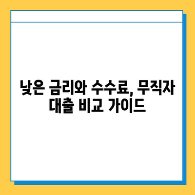 무직자 대출, 수수료 낮은 곳 찾기| 저렴한 금리 & 조건 비교 가이드 | 무직자 대출, 저금리 대출, 대출 비교