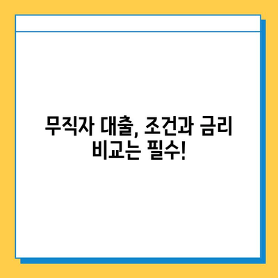 무직자 대출, 수수료 낮은 곳 찾기| 저렴한 금리 & 조건 비교 가이드 | 무직자 대출, 저금리 대출, 대출 비교