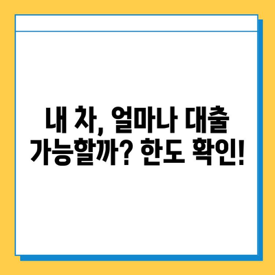 무직자 차량 담보 대출 한도, 금리, 필요 서류 완벽 가이드 | 무직자, 자동차 담보 대출, 대출 조건, 서류