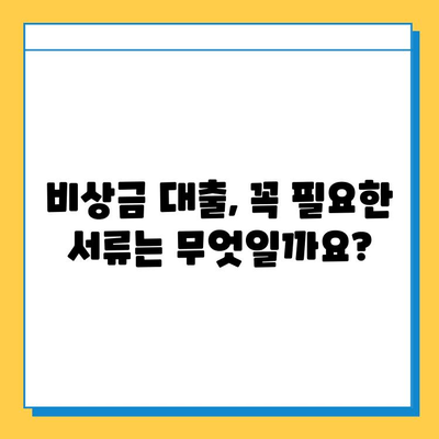 무직자 비상금 대출 신청 가이드| 조건, 필요서류, 추천 상품 비교 | 비상금 마련, 대출 정보, 신용대출