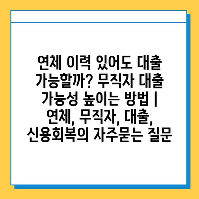 연체 이력 있어도 대출 가능할까? 무직자 대출 가능성 높이는 방법 | 연체, 무직자, 대출, 신용회복