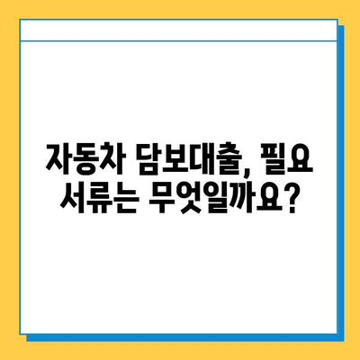 무직자 자동차 담보대출, 가능할까요? | 조건, 필요서류, 금리 비교