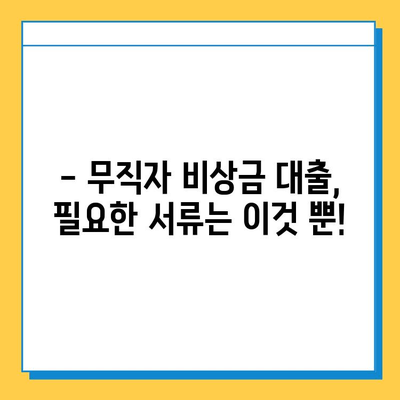 무직자 비상금 대출 필수 서류 완벽 가이드 | 대출 조건, 필요 서류, 주의 사항