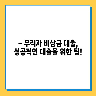 무직자 비상금 대출 필수 서류 완벽 가이드 | 대출 조건, 필요 서류, 주의 사항