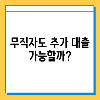 무직자 추가 대출, 보증인 없이 가능할까요? | 추가 대출, 무직자 대출, 보증인 조건, 대출 가능성 확인