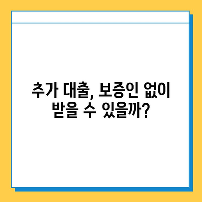무직자 추가 대출, 보증인 없이 가능할까요? | 추가 대출, 무직자 대출, 보증인 조건, 대출 가능성 확인