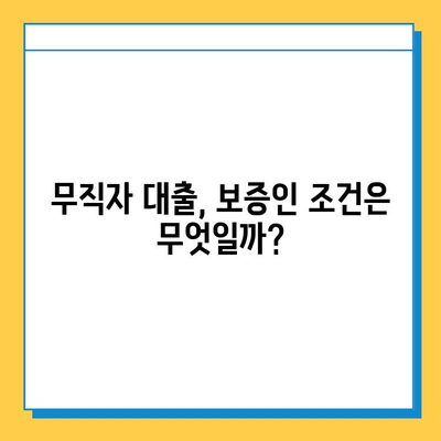 무직자 추가 대출, 보증인 없이 가능할까요? | 추가 대출, 무직자 대출, 보증인 조건, 대출 가능성 확인