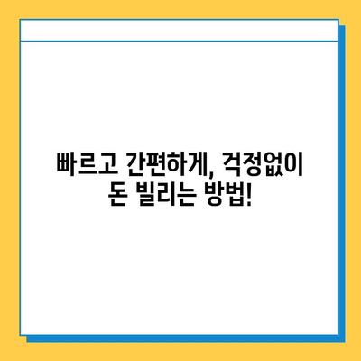 무직자도 OK! 비대면 대출로 급전 마련하는 방법 | 빠르고 간편하게, 걱정없이!