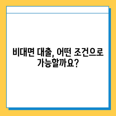 무직자도 OK! 비대면 대출로 급전 마련하는 방법 | 빠르고 간편하게, 걱정없이!