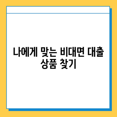 무직자도 OK! 비대면 대출로 급전 마련하는 방법 | 빠르고 간편하게, 걱정없이!