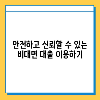 무직자도 OK! 비대면 대출로 급전 마련하는 방법 | 빠르고 간편하게, 걱정없이!