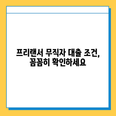 프리랜서 무직자 대출, 보증인 없이 가능할까요? | 대출 조건, 필요 서류, 추천 상품 비교
