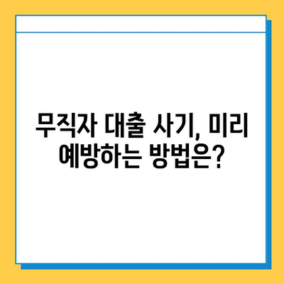 무직자 대출 사기, 이제는 막아야 합니다! | 사기 유형, 예방법, 피해 구제