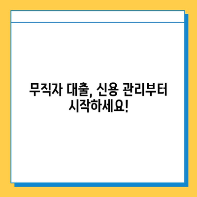 무직자 대출, 왜 어려울까? 현실적인 고민과 해결 방안 | 대출, 신용, 무직, 금융