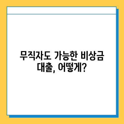무직자 비상금 대출, 보증인 없이 가능할까요? | 대출 조건, 필요 서류, 추천 상품 비교