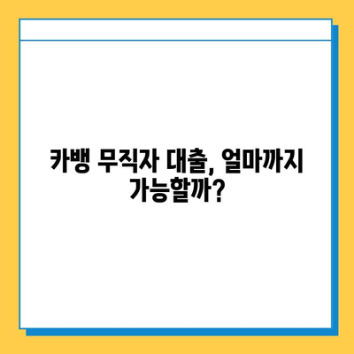 카뱅 무직자 대출 한도 & 신청 방법 완벽 가이드 |  무직자 대출 조건, 필요서류, 주의사항