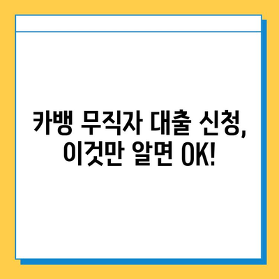 카뱅 무직자 대출 한도 & 신청 방법 완벽 가이드 |  무직자 대출 조건, 필요서류, 주의사항