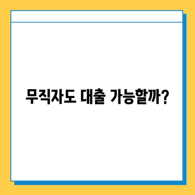 무직자 대출, 누구에게 유리할까? 이해관계자 분석 | 무직자 대출, 대출 심사, 금융 정보