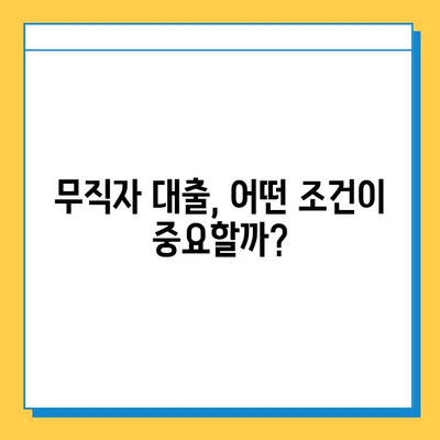 무직자 대출, 누구에게 유리할까? 이해관계자 분석 | 무직자 대출, 대출 심사, 금융 정보