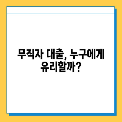 무직자 대출, 누구에게 유리할까? 이해관계자 분석 | 무직자 대출, 대출 심사, 금융 정보