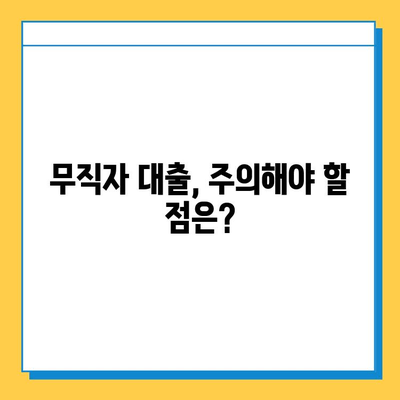 무직자 대출, 누구에게 유리할까? 이해관계자 분석 | 무직자 대출, 대출 심사, 금융 정보