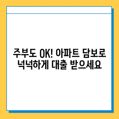 주부 아파트 담보 대출| 무직자, 추가 한도, 금리 비교 & 최저 금리 찾기 | 주부대출, 아파트담보대출, 무직자대출, 대출비교