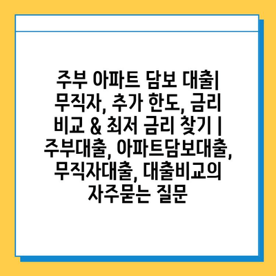 주부 아파트 담보 대출| 무직자, 추가 한도, 금리 비교 & 최저 금리 찾기 | 주부대출, 아파트담보대출, 무직자대출, 대출비교