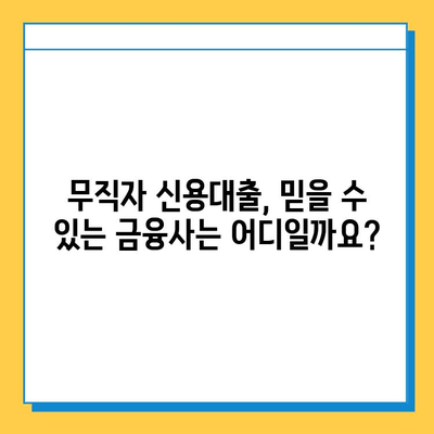 무직자 신용대출, 조건부터 금리까지! 안전한 상담 방법 알아보기 | 무직자 대출, 신용대출, 대출 상담, 금융 상담