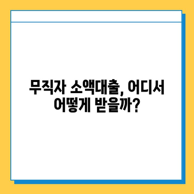 무직자 소액대출, SBI대출·스피드론·주부론 비교분석| 나에게 맞는 대출 찾기 | 무직자 대출, 소액대출, 대출 비교