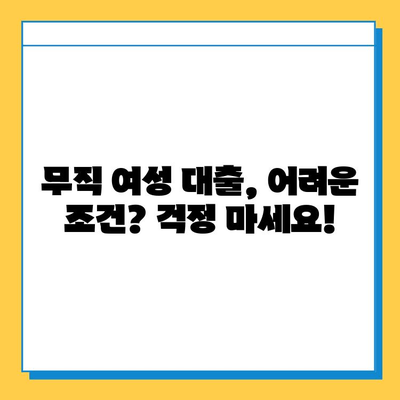 무직자 여성, 안전하고 편리한 대출 옵션 찾기| 맞춤형 지원 가이드 | 여성, 대출, 무직, 금융, 정보