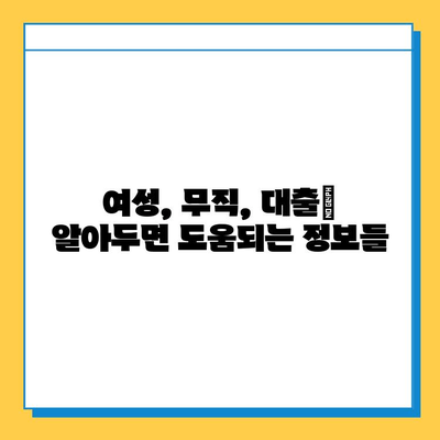 무직자 여성, 안전하고 편리한 대출 옵션 찾기| 맞춤형 지원 가이드 | 여성, 대출, 무직, 금융, 정보