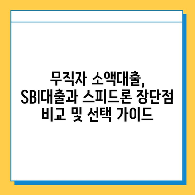 무직자 소액대출, SBI대출과 스피드론으로 가능할까요? | 신청 방법, 한도, 금리 비교