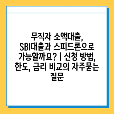 무직자 소액대출, SBI대출과 스피드론으로 가능할까요? | 신청 방법, 한도, 금리 비교