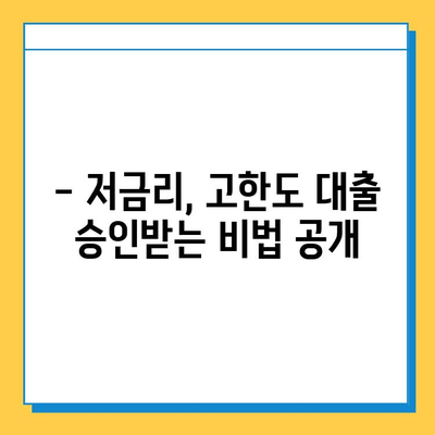 무직자 대부 대출| 저금리, 고한도 승인 비결 공개 | 대출 조건, 필요 서류, 성공 사례