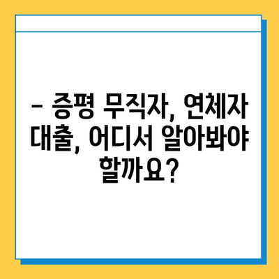 증평 무직자 연체자대출 금리 비교| 최저 금리 찾는 방법 | 증평, 무직자 대출, 연체자 대출, 금리 비교, 대출 정보