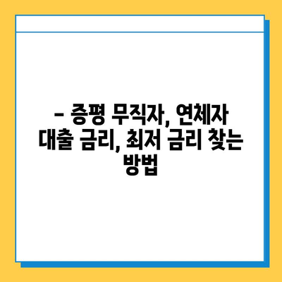 증평 무직자 연체자대출 금리 비교| 최저 금리 찾는 방법 | 증평, 무직자 대출, 연체자 대출, 금리 비교, 대출 정보