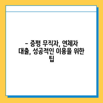증평 무직자 연체자대출 금리 비교| 최저 금리 찾는 방법 | 증평, 무직자 대출, 연체자 대출, 금리 비교, 대출 정보