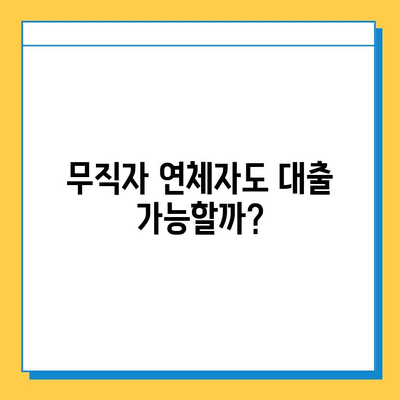 무직자 연체자, 대출 신청 가능할까요? 신용 점수 관리부터 성공적인 승인까지 | 무직자 대출, 연체자 대출, 신용 관리, 대출 신청 가이드