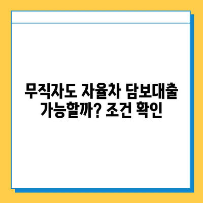 무입고 자율차 담보대출, 무직자도 가능할까? | 조건, 금리, 신청방법 총정리