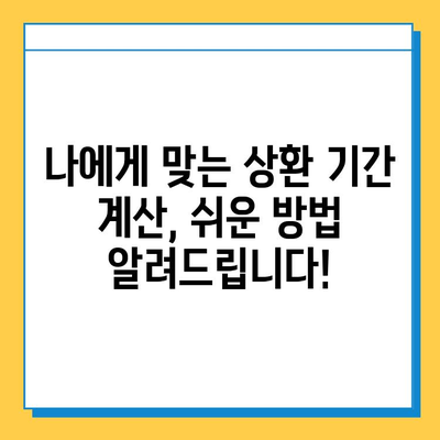 무직자 비상금 대출 상환 기간, 궁금한 모든 것! |  상환 기간 계산, 금리 비교, 유의 사항