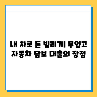무입고 자동차 담보 대출| 무직자도 가능할까? 조건 파악 가이드 | 자동차 담보 대출, 무직자 대출, 대출 조건