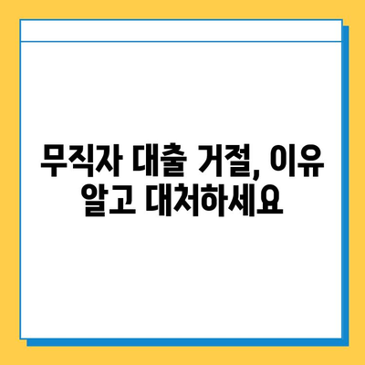 무직자 대출 신청 거절, 이유는? 해결책 찾기 | 대출 거절, 대처 방법, 무직자 대출 팁