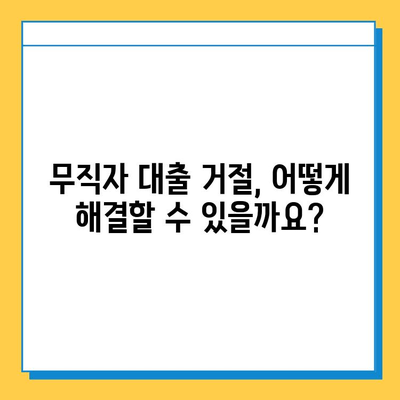 무직자 대출 신청 거절, 이유는? 해결책 찾기 | 대출 거절, 대처 방법, 무직자 대출 팁
