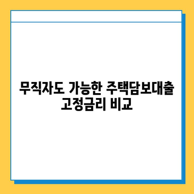 주택담보대출 고정금리 무직자 금리 비교| 최저금리 찾는 꿀팁 | 주택담보대출, 무직자 대출, 고정금리, 비교, 금리