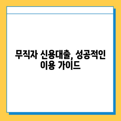 무직자 신용대출 엘론| 무직자도 가능할까? | 신용대출, 대출 조건, 엘론 신용대출